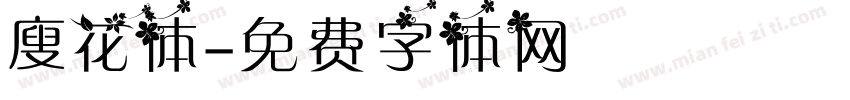 廋花体字体转换