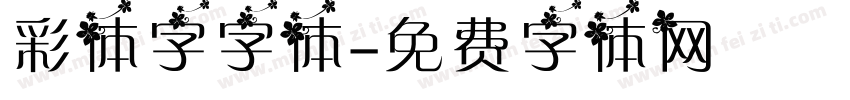 彩体字字体字体转换