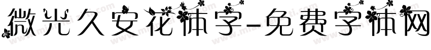 微光久安花体字字体转换
