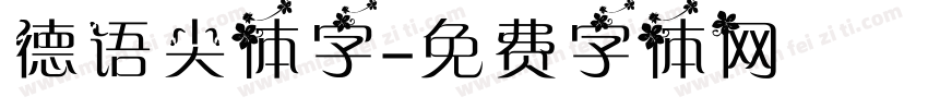 德语尖体字字体转换