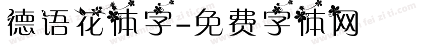 德语花体字字体转换