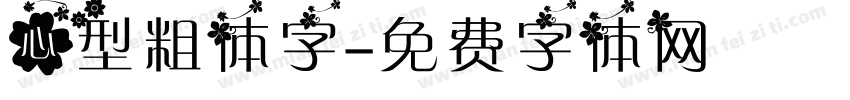 心型粗体字字体转换