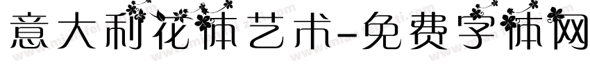 意大利花体艺术字体转换