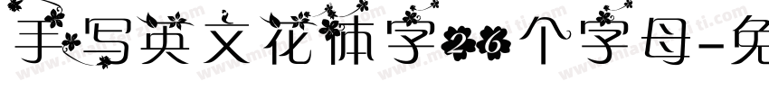手写英文花体字26个字母字体转换