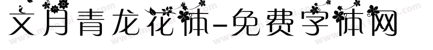 文月青龙花体字体转换