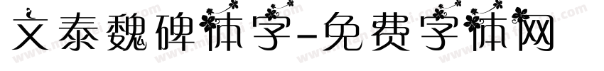 文泰魏碑体字字体转换
