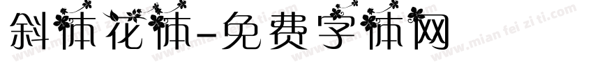 斜体花体字体转换
