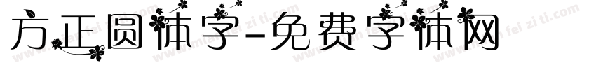 方正圆体字字体转换