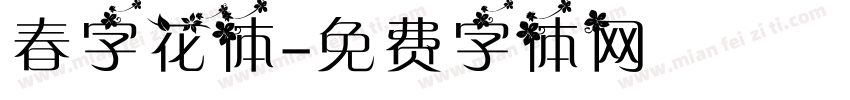 春字花体字体转换
