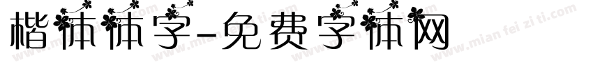 楷体体字字体转换