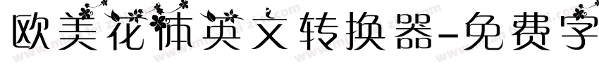 欧美花体英文转换器字体转换