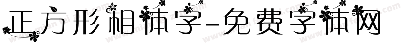 正方形相体字字体转换