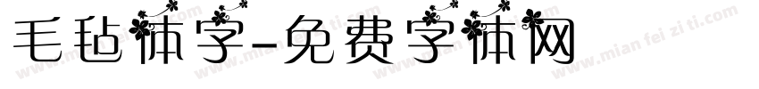 毛毡体字字体转换