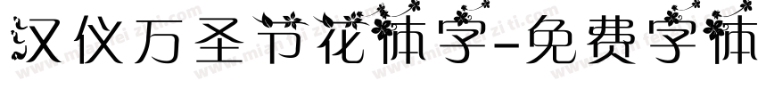 汉仪万圣节花体字字体转换