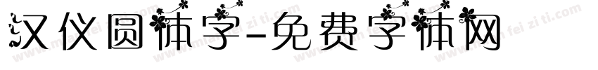 汉仪圆体字字体转换