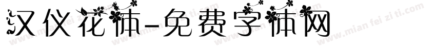 汉仪花体字体转换