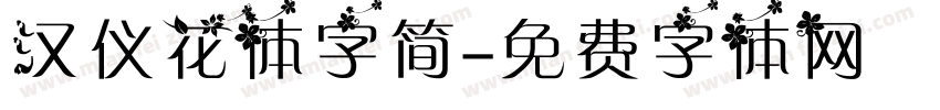 汉仪花体字简字体转换