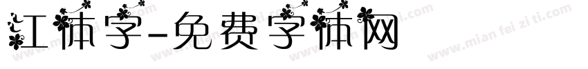 江体字字体转换