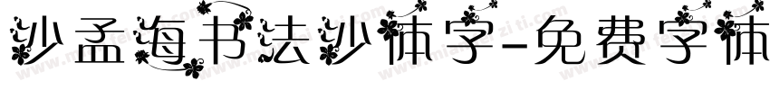沙孟海书法沙体字字体转换