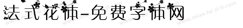 法式花体字体转换