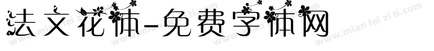 法文花体字体转换
