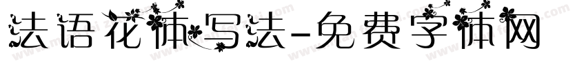法语花体写法字体转换