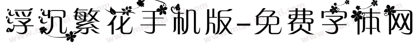 浮沉繁花手机版字体转换
