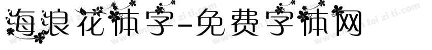 海浪花体字字体转换