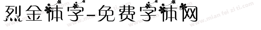 烈金体字字体转换