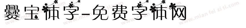 爨宝体字字体转换