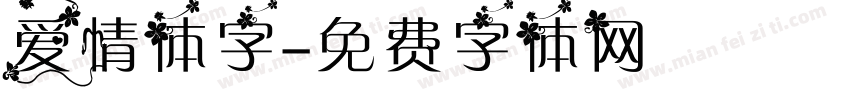 爱情体字字体转换
