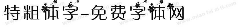 特粗体字字体转换