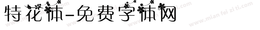 特花体字体转换