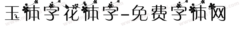 玉体字花体字字体转换