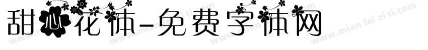 甜心花体字体转换