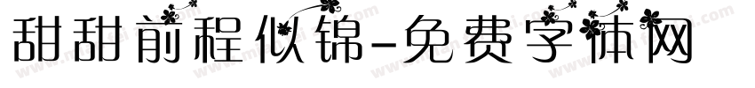 甜甜前程似锦字体转换