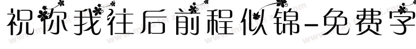 祝你我往后前程似锦字体转换