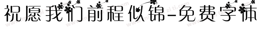 祝愿我们前程似锦字体转换