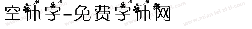 空体字字体转换
