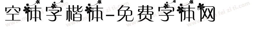 空体字楷体字体转换