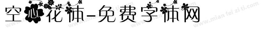 空心花体字体转换
