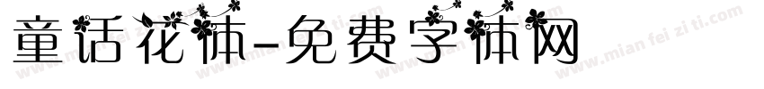 童话花体字体转换