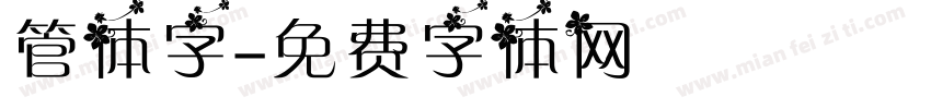 管体字字体转换