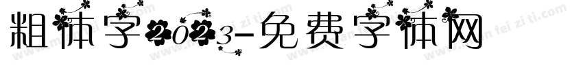 粗体字2023字体转换