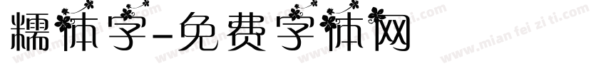 糯体字字体转换