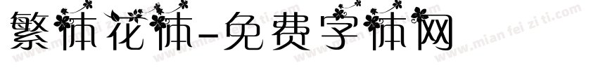 繁体花体字体转换