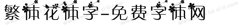 繁体花体字字体转换