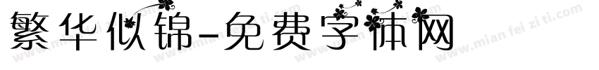 繁华似锦字体转换