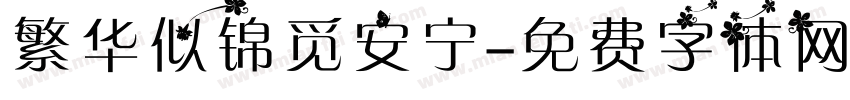 繁华似锦觅安宁字体转换