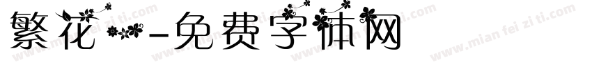繁花一字体转换